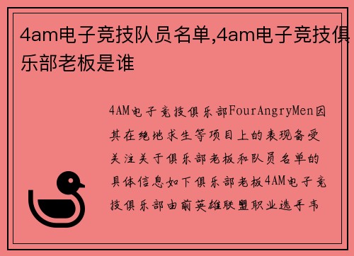 4am电子竞技队员名单,4am电子竞技俱乐部老板是谁