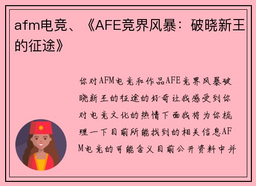 afm电竞、《AFE竞界风暴：破晓新王的征途》