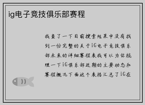 ig电子竞技俱乐部赛程