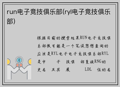 run电子竞技俱乐部(ryl电子竞技俱乐部)