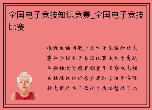 全国电子竞技知识竞赛_全国电子竞技比赛