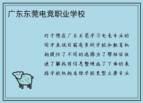 广东东莞电竞职业学校