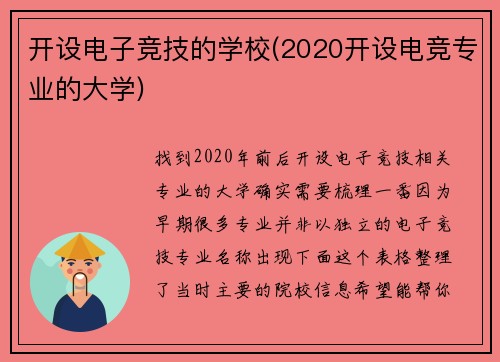 开设电子竞技的学校(2020开设电竞专业的大学)